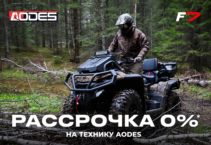 Рассрочка 0% на технику AODES 2025