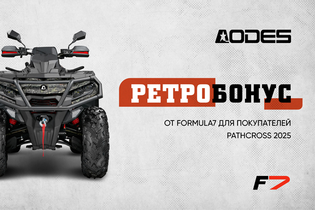 РЕТРОБОНУС ЗА ПОКУПКУ AODES PATHCROSS ДИЗАЙНА 2025 ДО 4 АПРЕЛЯ 2025 ГОДА