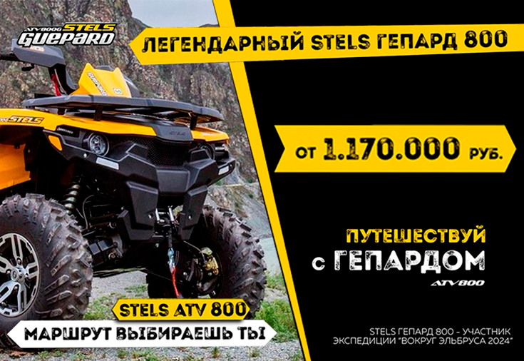 Легендарный STELS Гепард 800 - маршрут выбираешь ты!