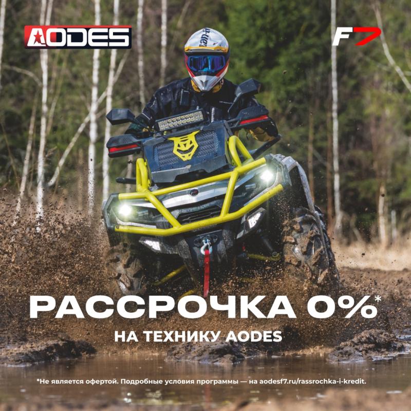Программа Рассрочка 0% на технику AODES