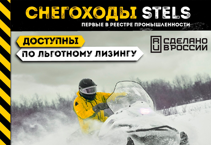 Приобрести снегоходную технику STELS в лизинг на специальных условиях