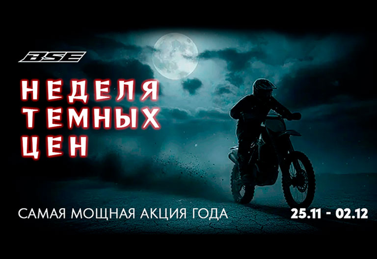 Черная пятница BSE