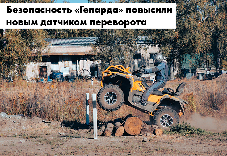 Безопасность «Гепарда» повысили новым датчиком переворота