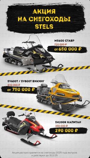 Снегоходы STELS: декабрьские подарки для любителей зимних приключений!