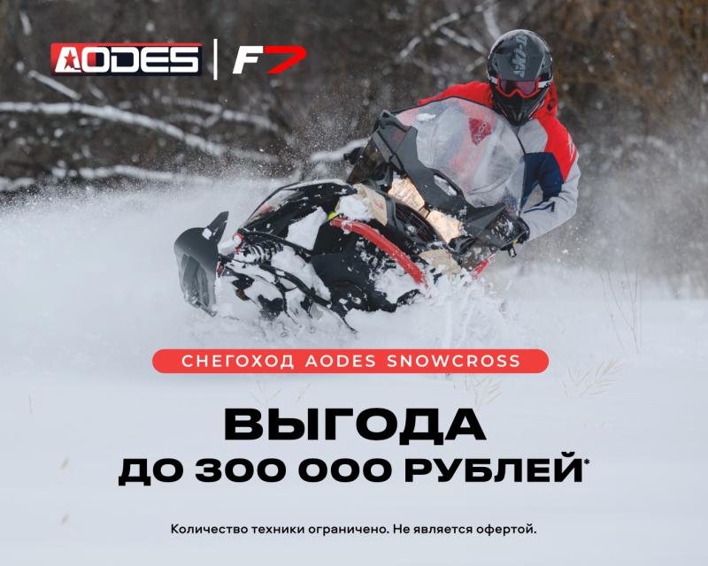 Выгода до 300 000 рублей на снегоходы AODES Snowcross