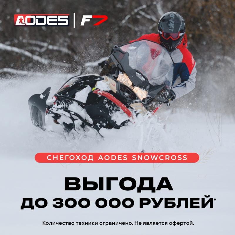 Выгода до 300 000 рублей на снегоходы AODES Snowcross