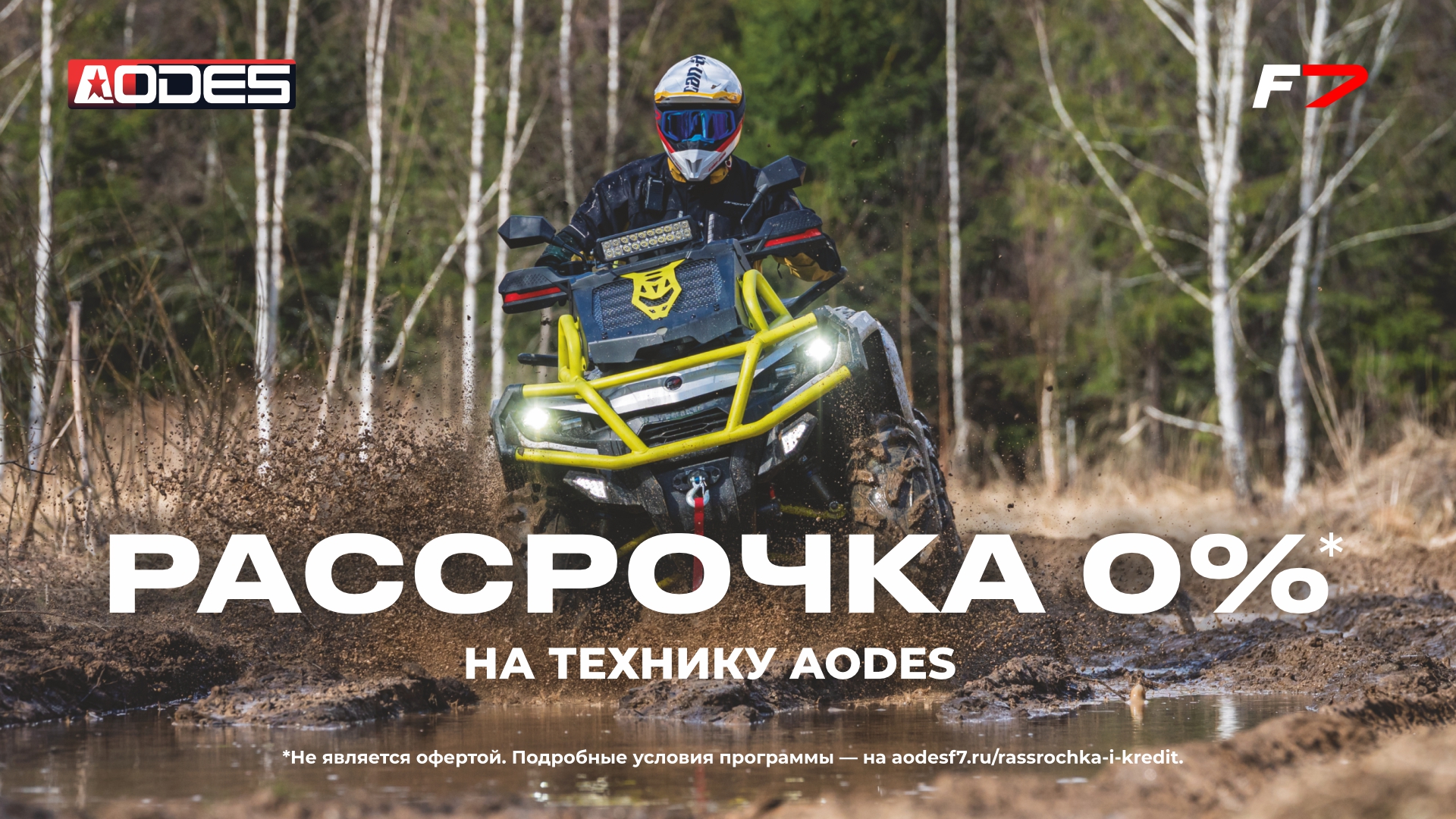 Программа Рассрочка 0% на технику AODES Программа Рассрочка 0% на технику AODES