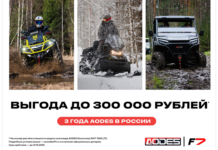 Акция на технику AODES в честь трёх лет в России. Выгода до 300 000 рублей*