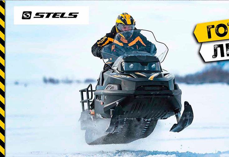 АКЦИЯ НА СНЕГОХОДЫ STELS!