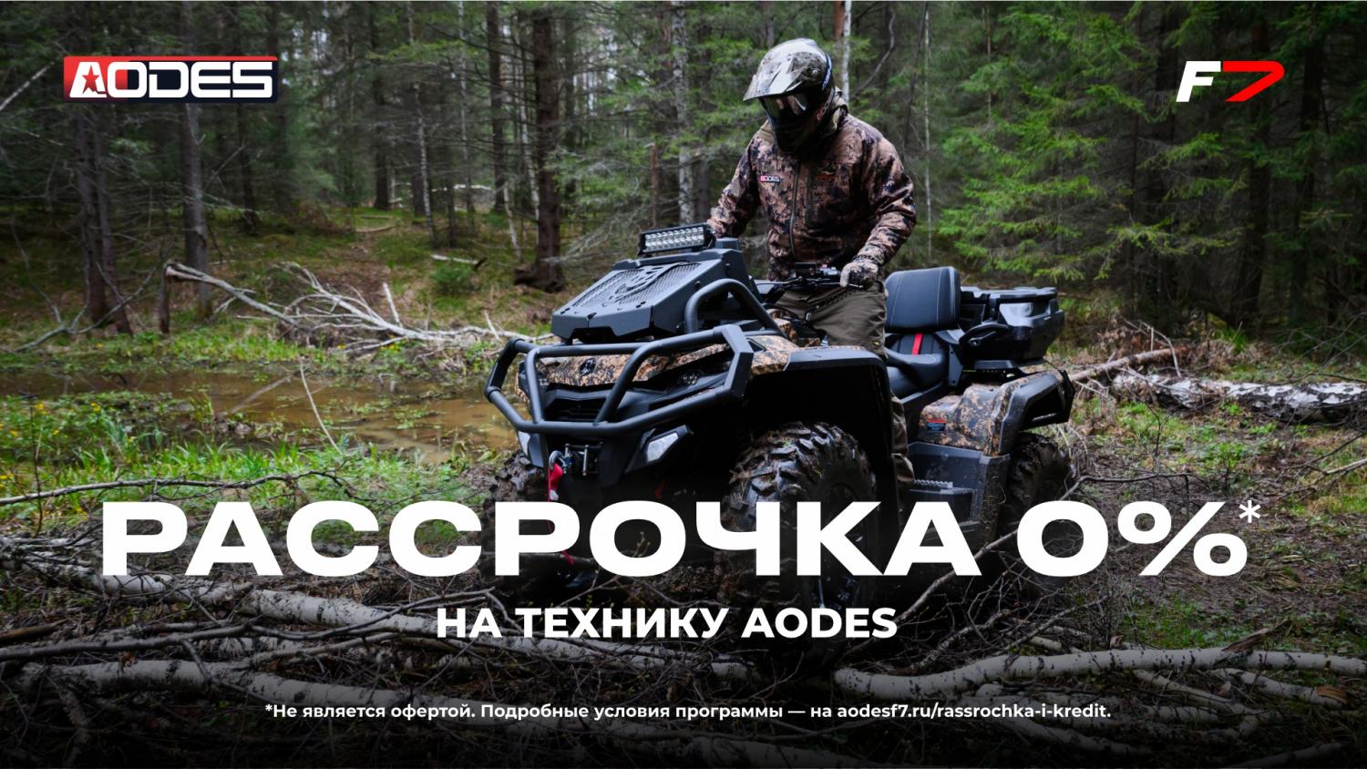 Рассрочка 0% на технику AODES 2025 Рассрочка 0% на технику AODES 2025