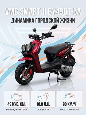 Скутер VMC SMART-II BY49QT-5A 49см3 СЕРИЯ N1500 (Matt Red )