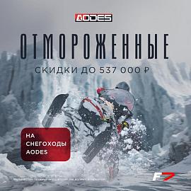 Акция «Отмороженные скидки на снегоходы AODES»