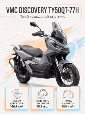 Скутер VMC Discovery (Glossy grey)