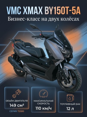 Скутер VMC XMAX BY150T-5A 149cc СЕРИЯ T2500 (ЭПТС)  (MATT BLACK)