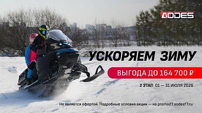 Ускоряем зиму 2